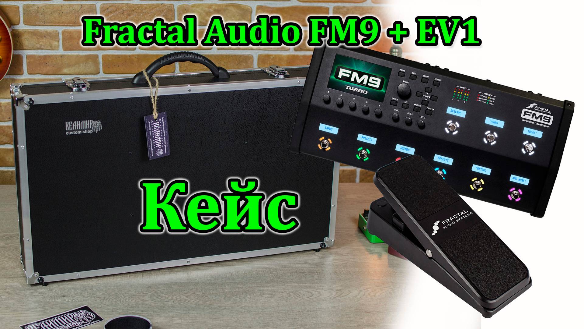 Кейс для процессора Fractal Audio FM9 + педаль EV1. Мастерская Велимир. Case for Fractal Audio FM9