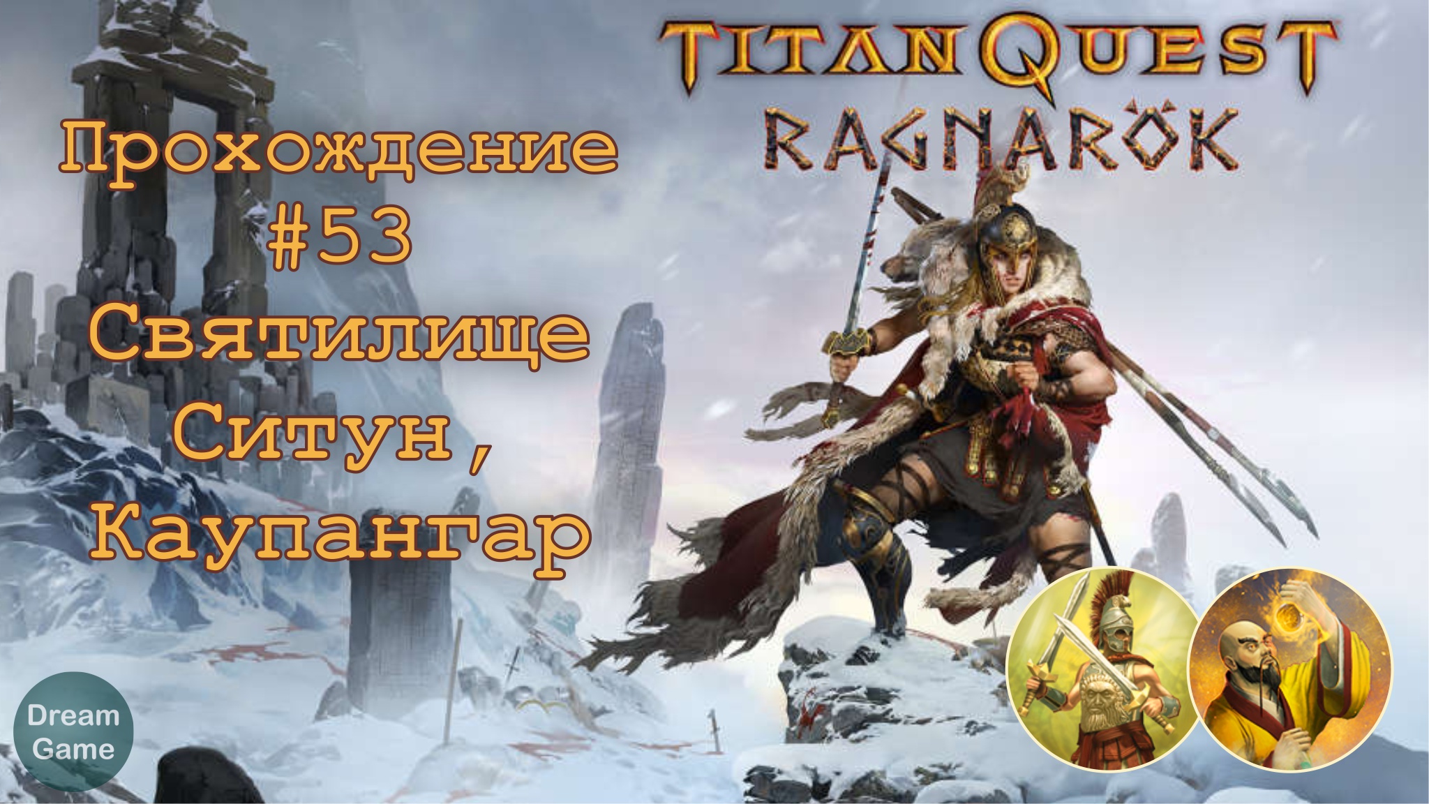Titan Quest Ragnarök_#53 (Святилище Ситун, Каупангар)