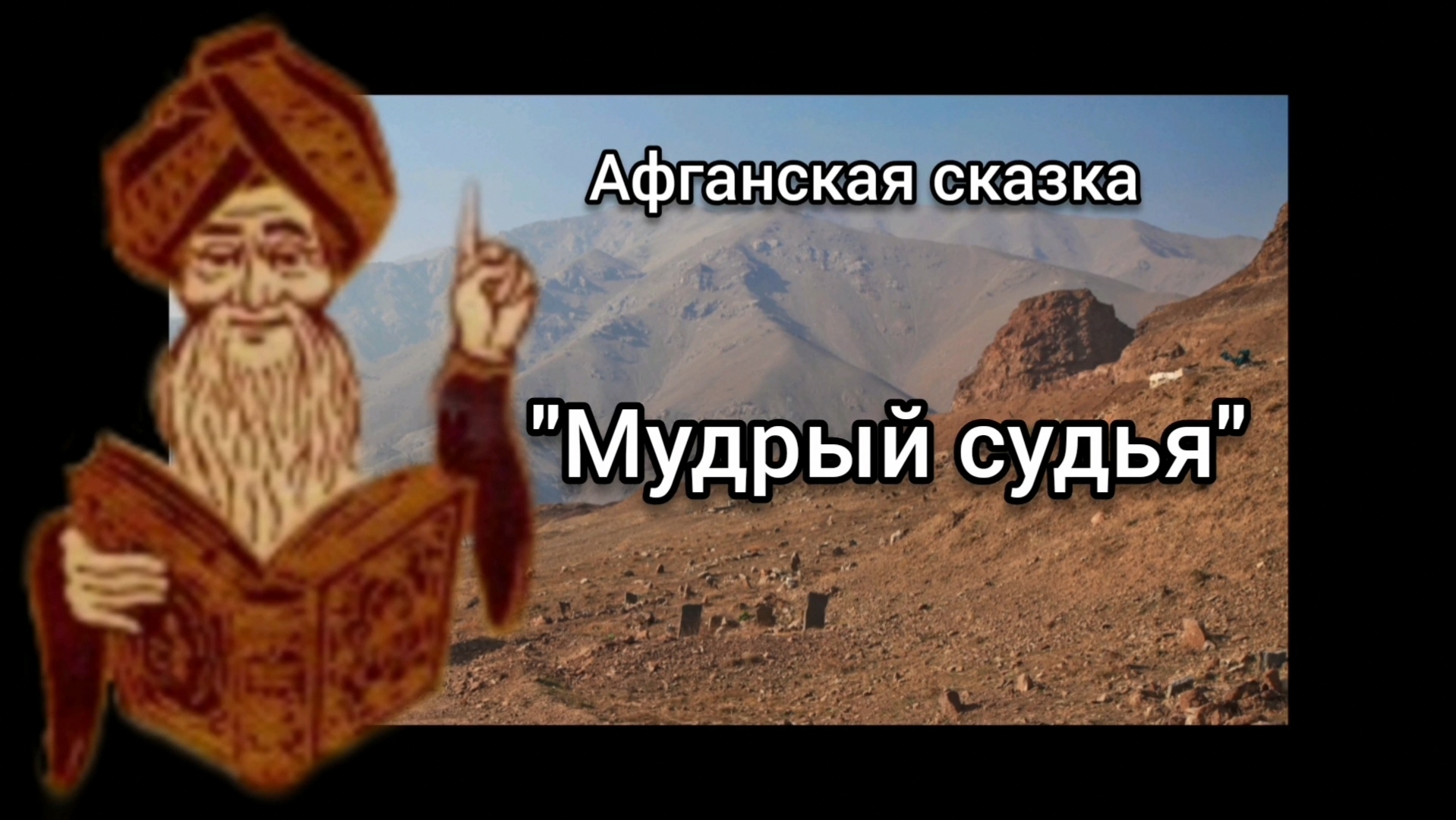 Афганская сказка
