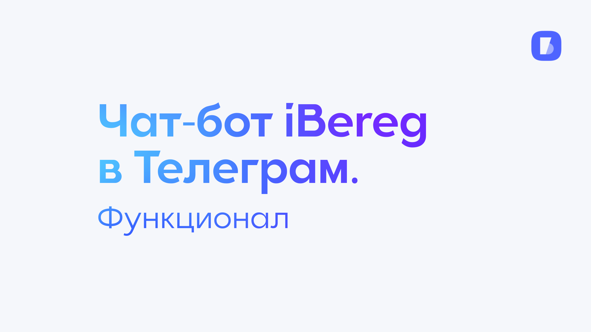 Чат-бот iBereg в Телеграм. Функционал