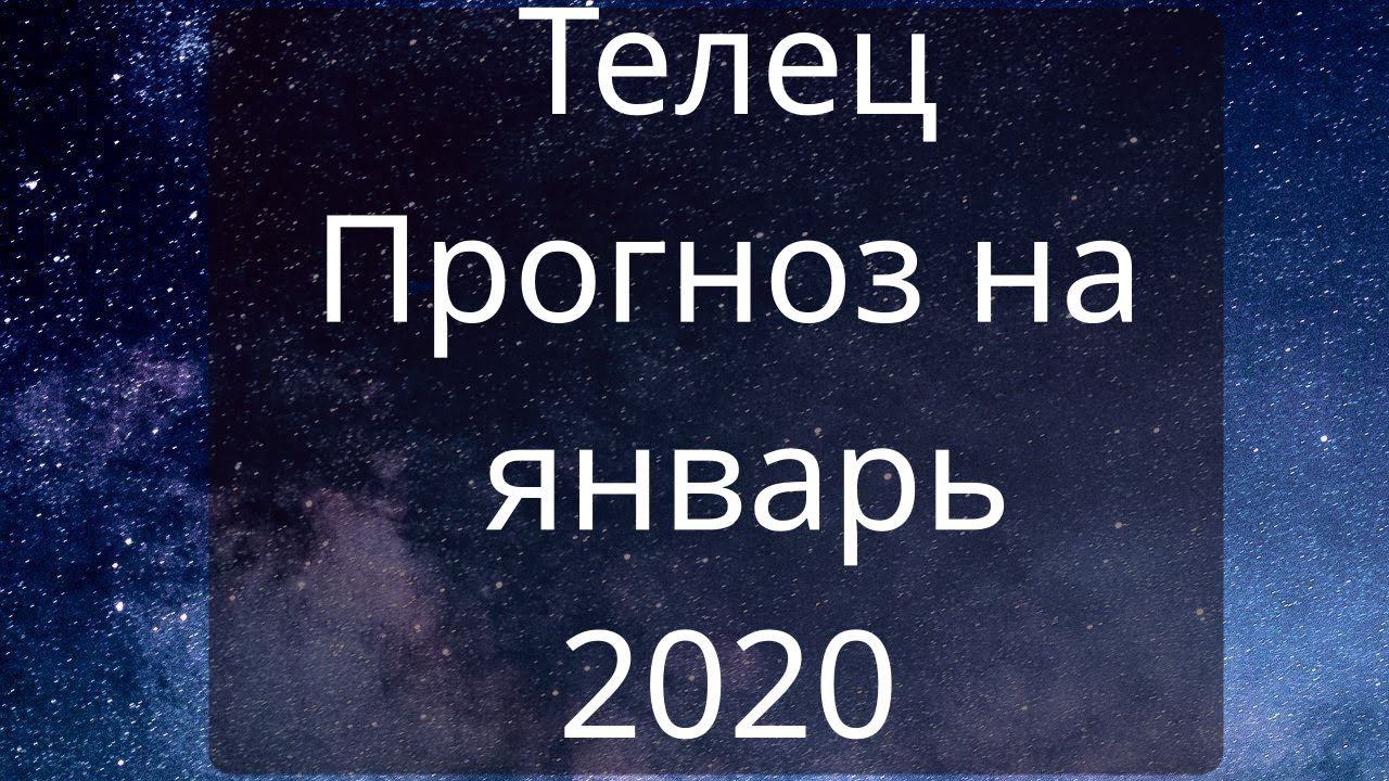 Телец. Прогноз на январь 2020 года