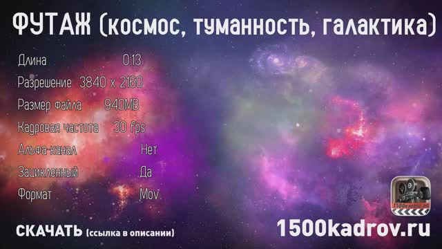 Футаж (космос, туманность, галактика)