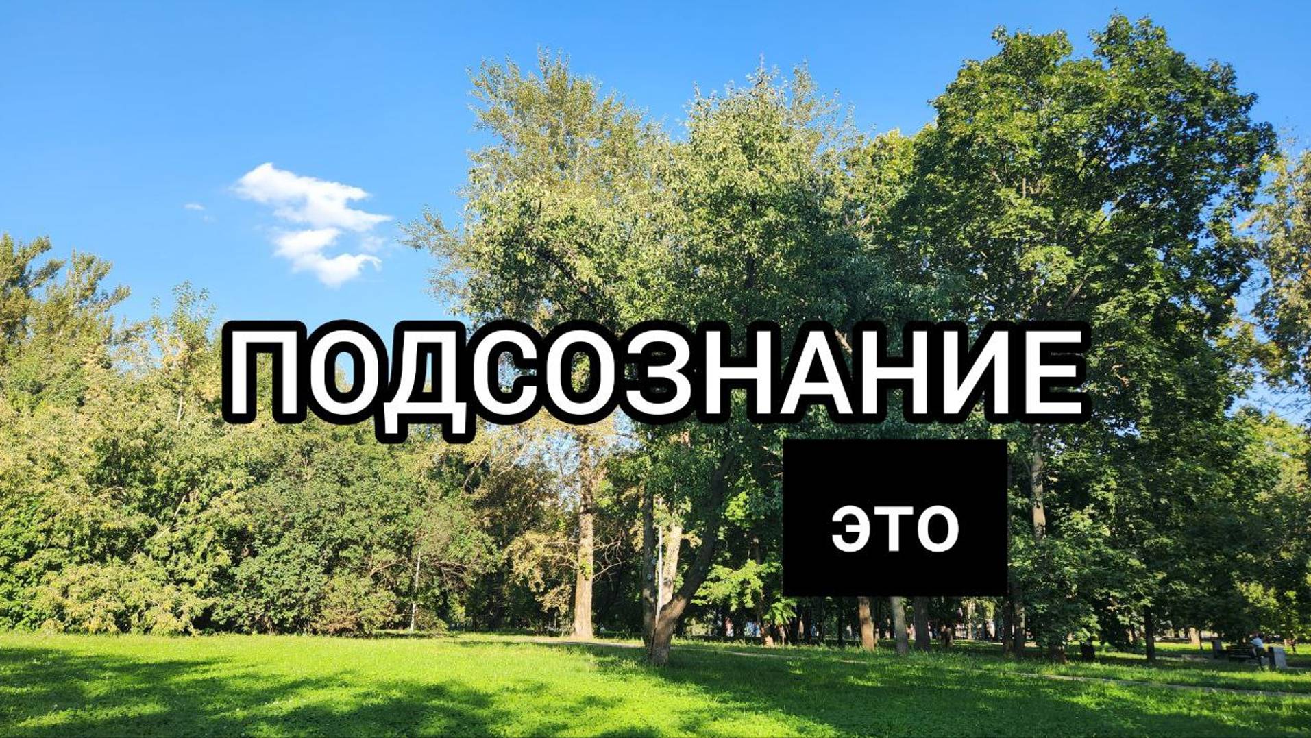 ТЫ СЕБЯ ОБМАНЫВАЕШЬ..