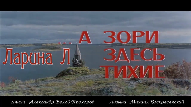 А зори здесь тихие  Л Ларина ст А Белов Прохоров муз М Воскресенский