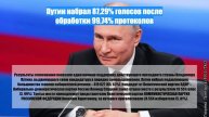 Путин набрал 87,29% голосов после обработки 99,74% протоколов