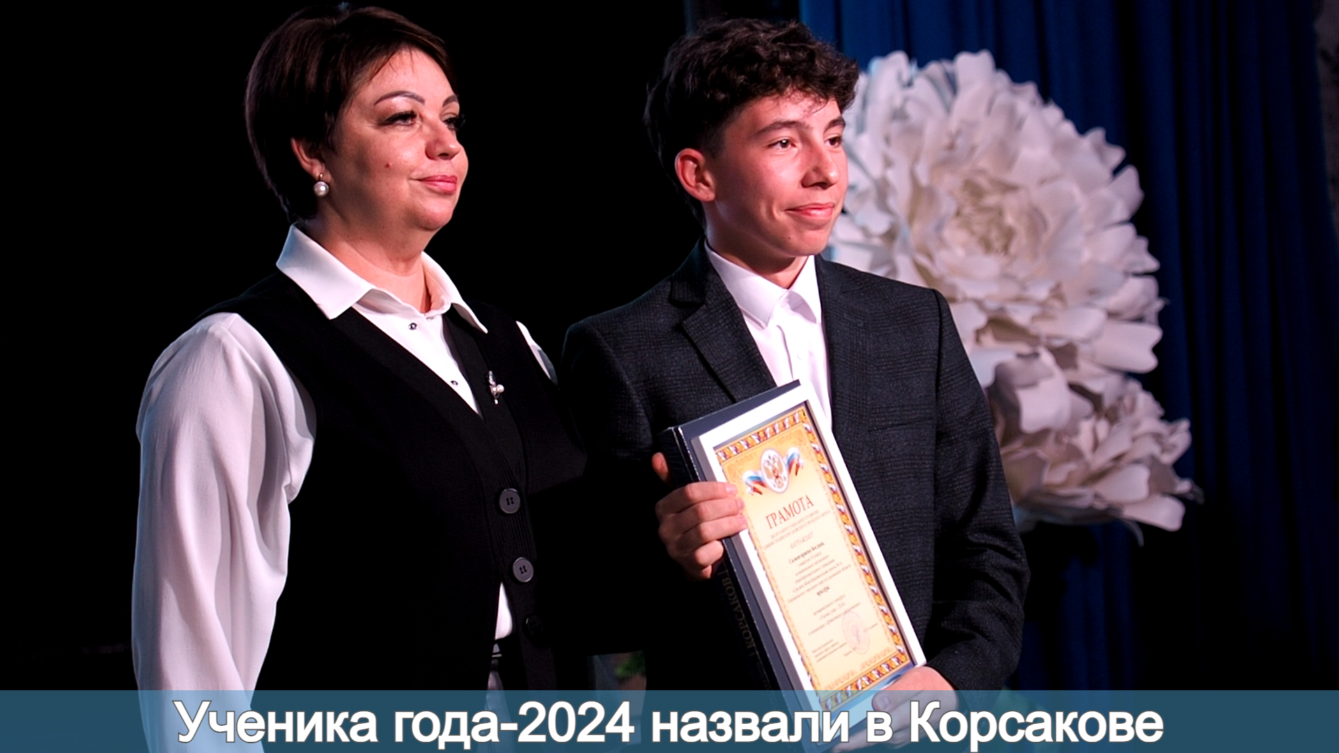 Ученика года-2024 назвали в Корсакове