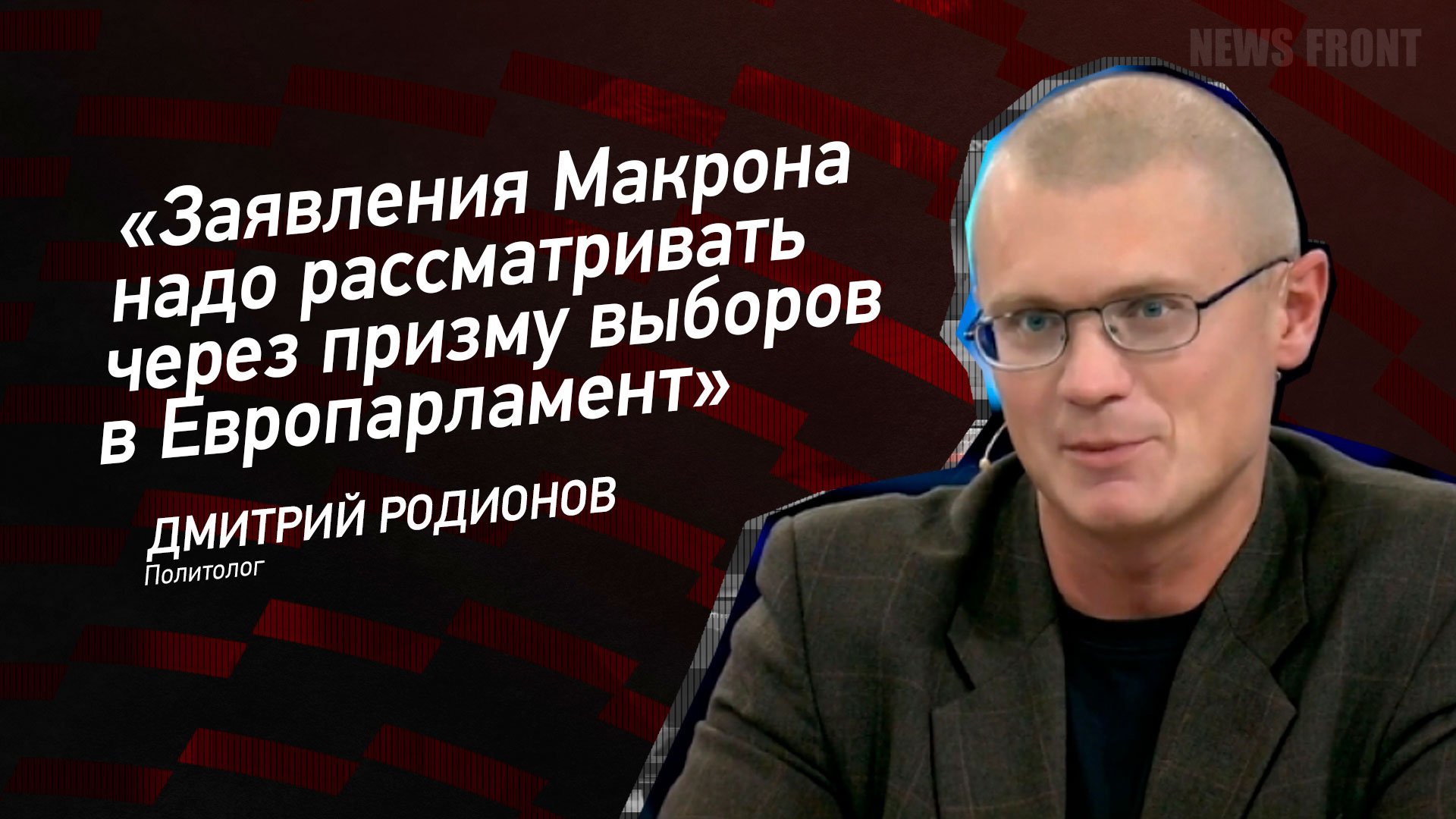 "Заявления Макрона надо рассматривать через призму выборов в Европарламент" - Дмитрий Родионов