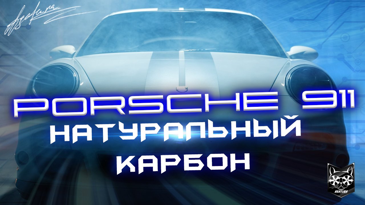 Porsche 911 -  Натуральный карбон