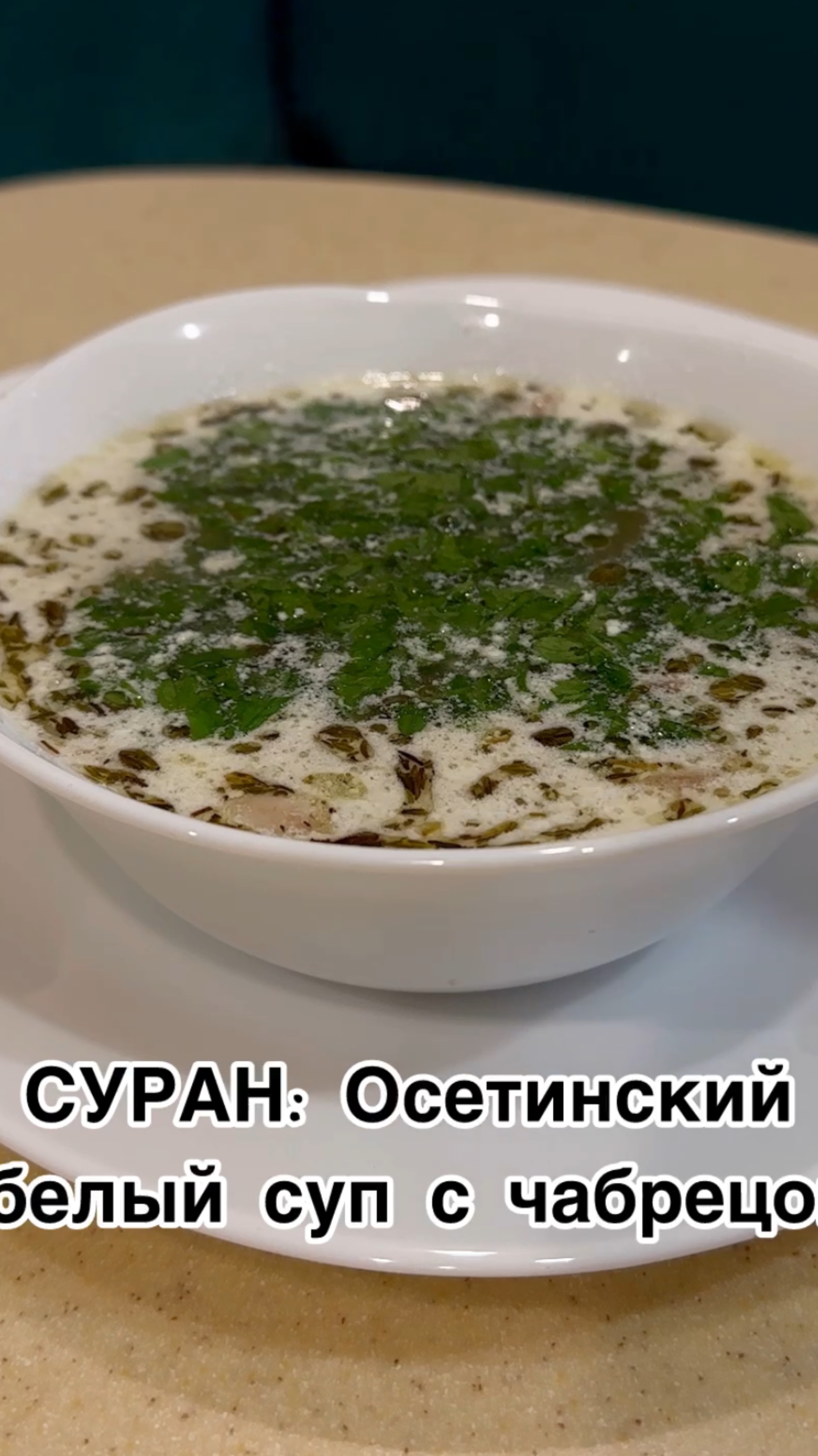 СУРАН, традиционный осетинский белый суп с курицей и чабрецом