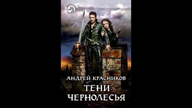 Андрей Красников_Тени Чернолесья