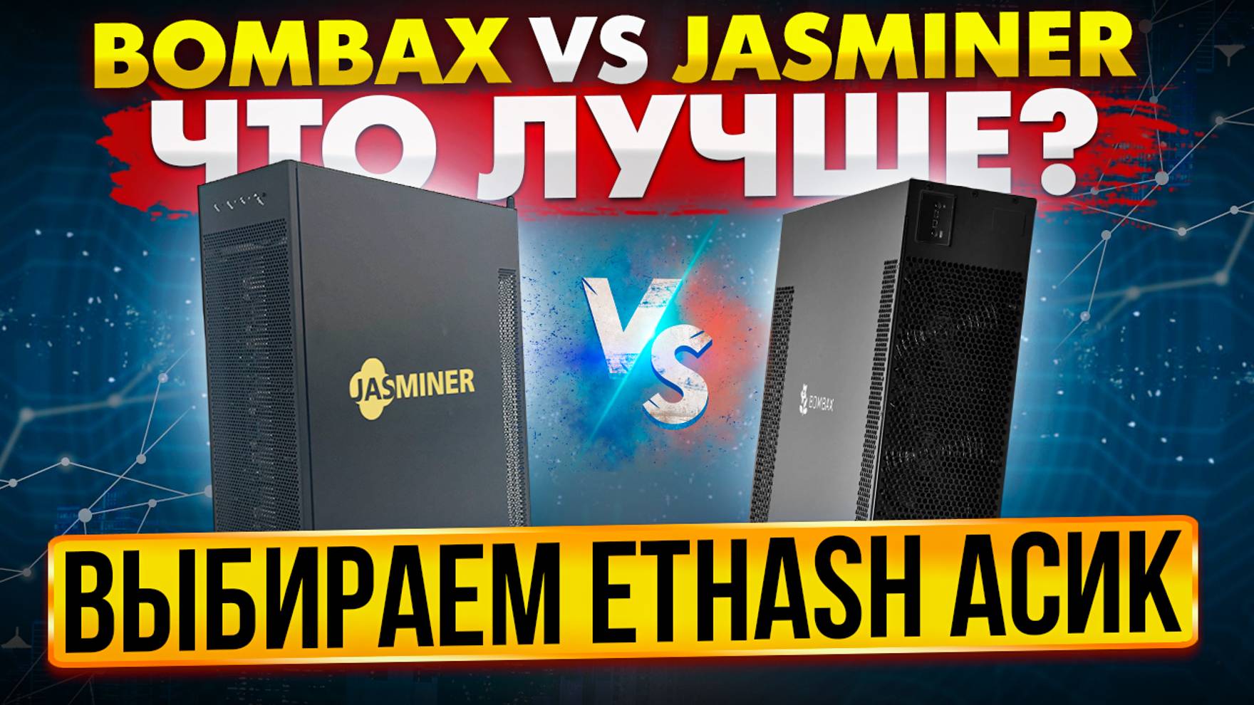 BOMBAX VS JASMINER | ЧТО ЛУЧШЕ? | ВЫБИРАЕМ ETHASH АСИК В АВГУСТЕ 2024 ГОДА