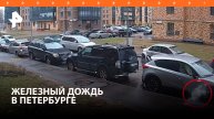 Булыжники, колеса и водяные бомбы падают на головы жителей Петербурга