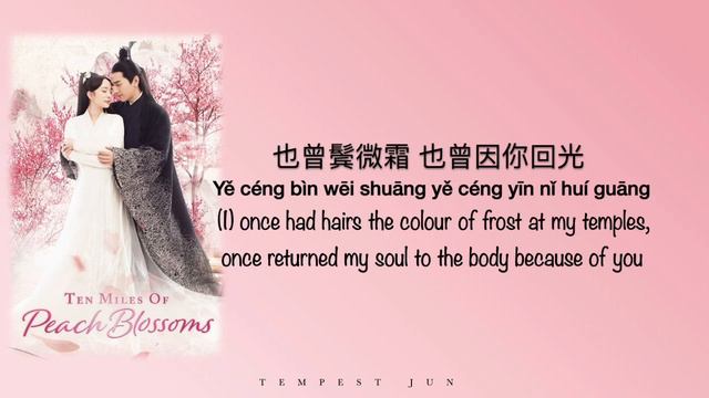 Liang Liang 凉凉 | 三生三世十里桃花 Eternal Love OST - Chinese, Pinyin & English Translation 歌词英文翻译