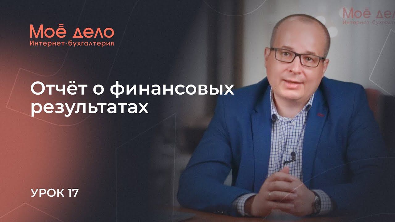 Урок 17. Отчёт о финансовых результатах