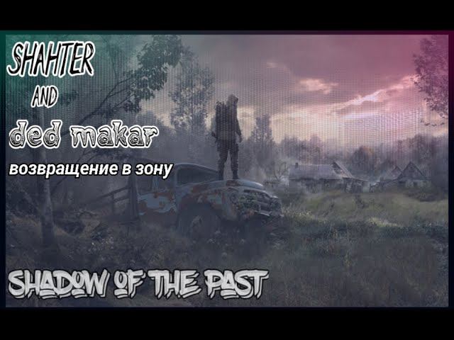 stalker RP Shadow of The Past дорога в мертвый город