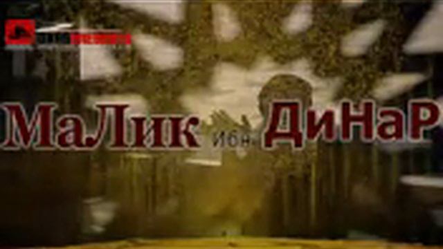 Малик бин Динар