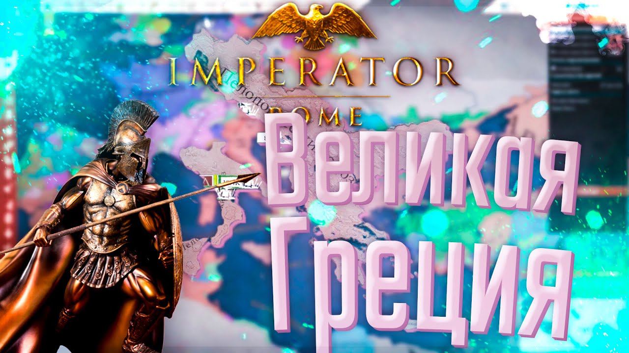 Imperator Rome | Спарта | #7 Великая Греция