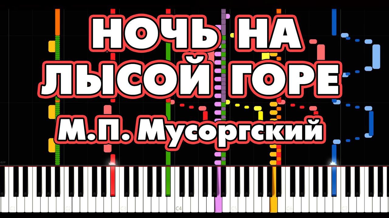 НОЧЬ НА ЛЫСОЙ ГОРЕ  М.П. Мусоргский  Программное сочинение для оркестра (симфоническая картина)