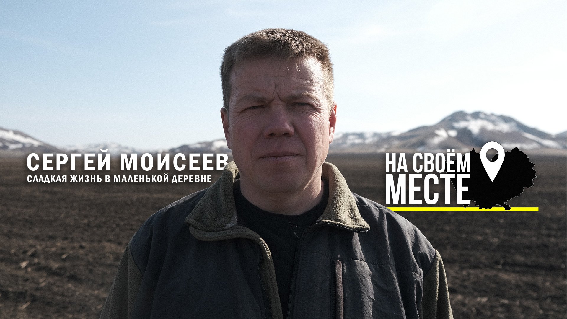 Сергей Моисеев. Сладкая жизнь в маленькой деревне | НА СВОЁМ МЕСТЕ | Фильм-интервью