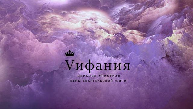 ВИФАНИЯ СОЧИ  ХВАЛА И ПОКЛОНЕНИЕ 17. 11. 19.