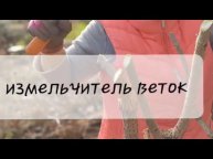 Измельчитель веток. Изготавливаю мульчу своими руками!