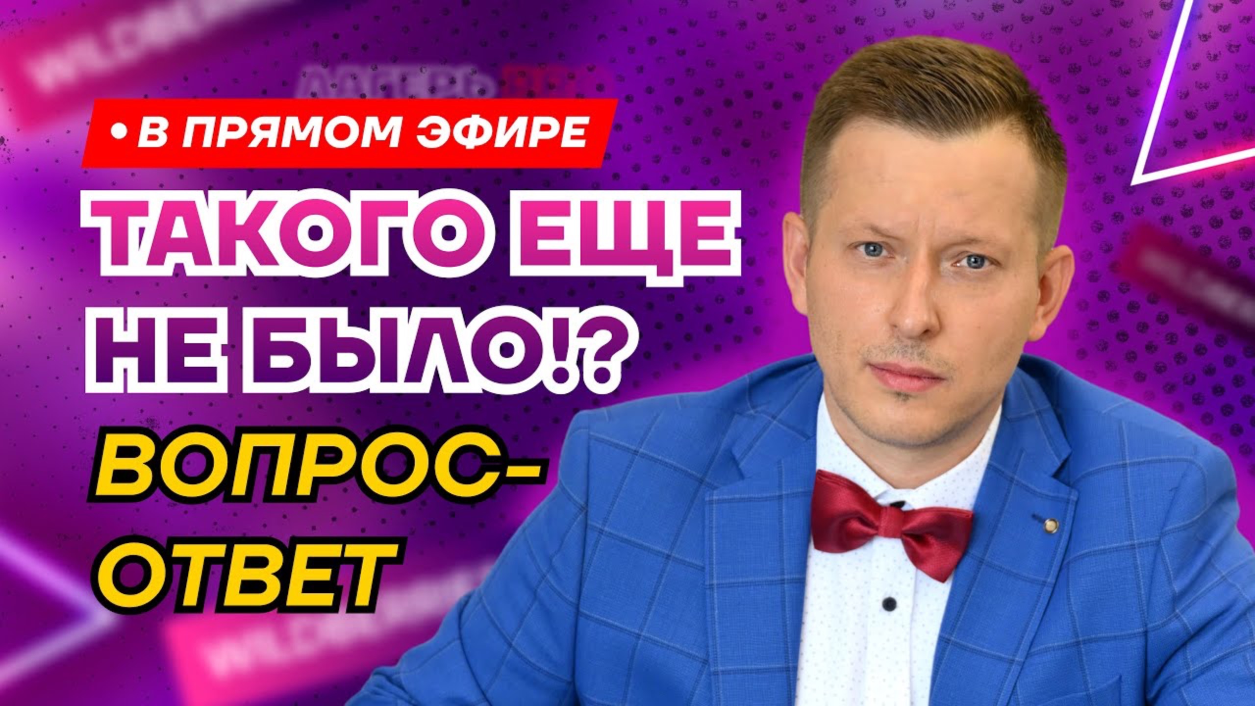 Такого ещё не было!? В прямом эфире Вячеслав Малых разбирает самые актуальные вопросы участников!