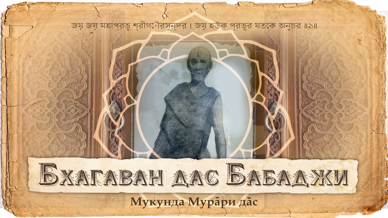 Великий маха-бхагавата-вайшнав — Шрила Бхагаван дас Бабаджи. Его жизнь и деяния в Амбика Калне