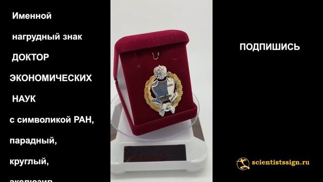 №1411  Именной нагрудный знак ДОКТОР ЭКОНОМИЧЕСКИХ НАУК с символикой РАН, парадный, эксклюзив