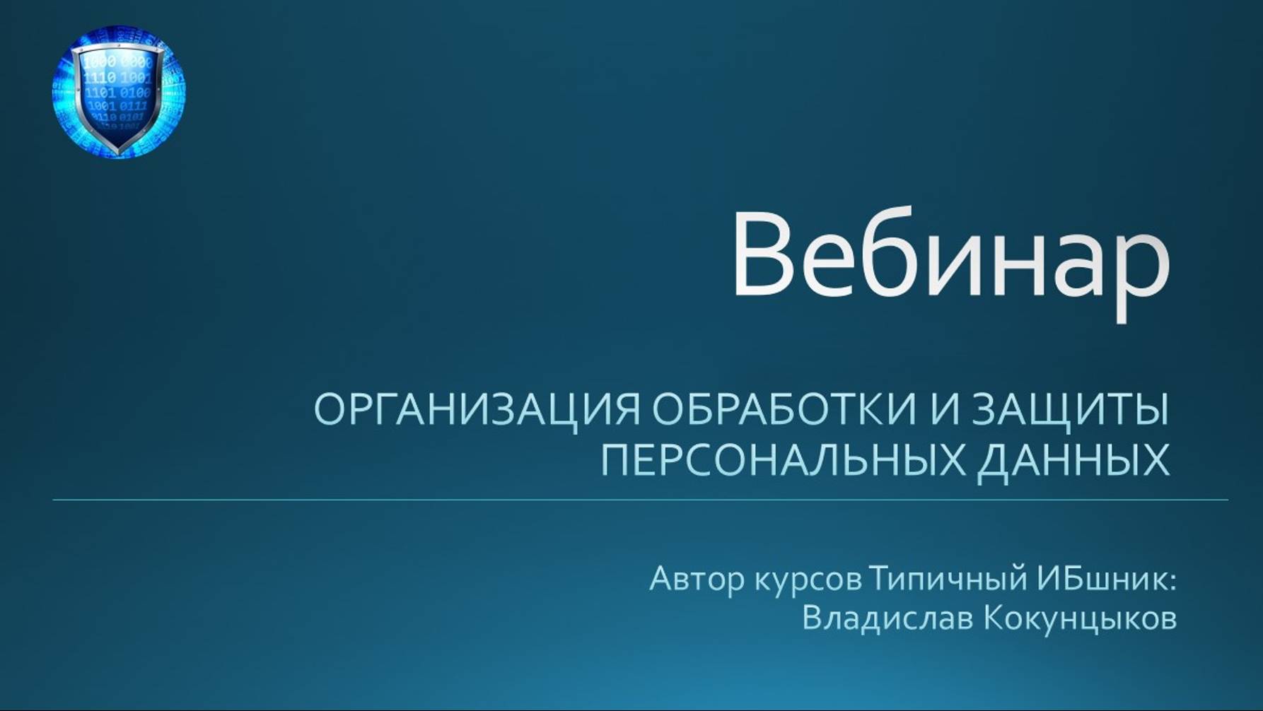 Организация обработки и защиты персональных данных