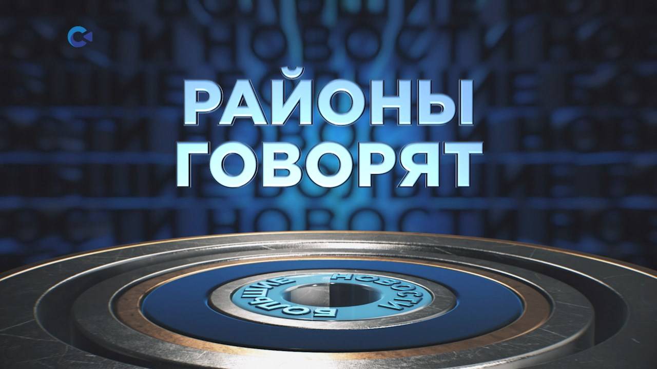 «Районы говорят» | 14.09.2024