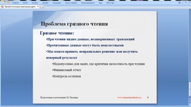 Грязное чтение. Грязное чтение (Часть 2)