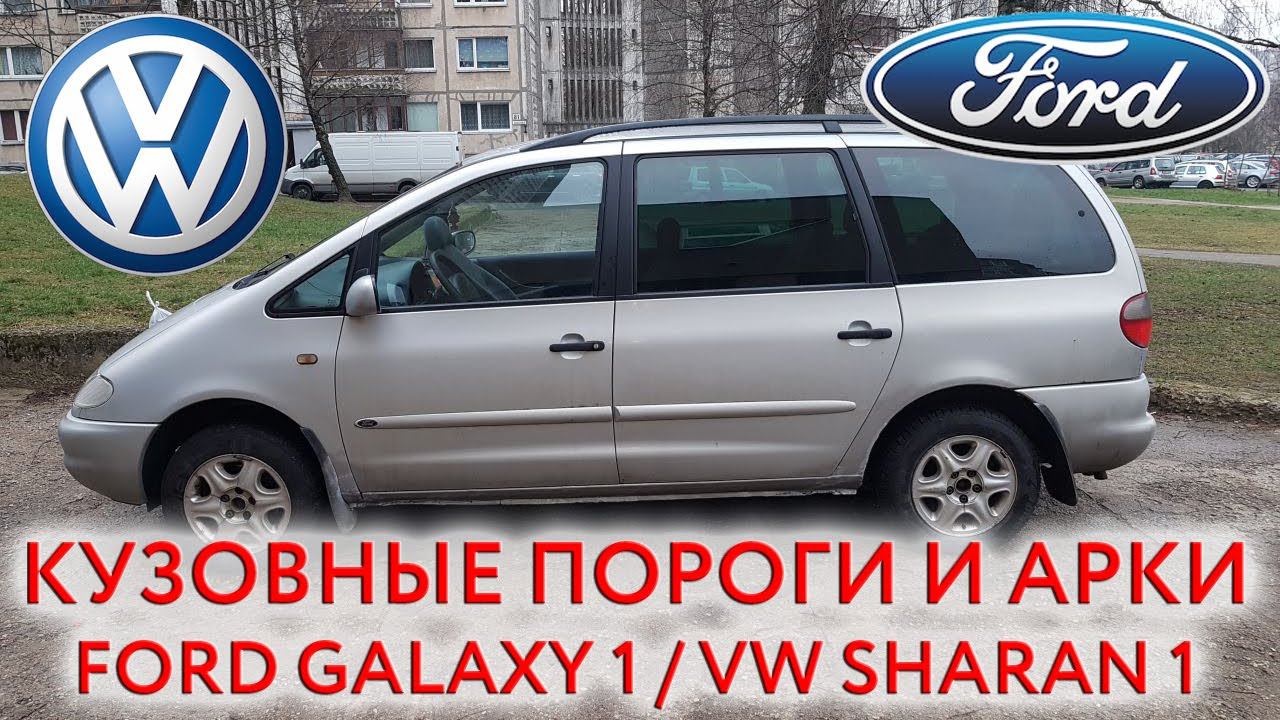 Ford Galaxy 1 / VW Sharan 1 - ремонтные кузовные пороги и арки для ремонта кузова