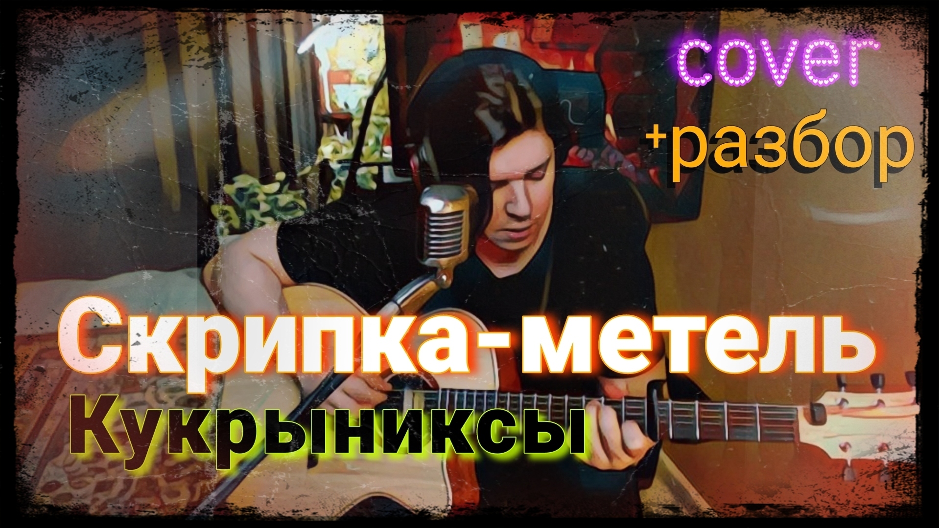 Кукрыниксы - Скрипка-метель (cover + РАЗБОР)