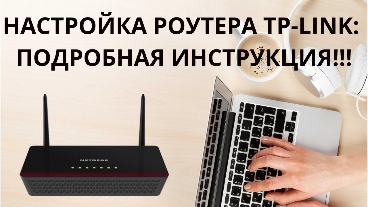 Настройка роутера TP Link | Подробная Инструкция!!!