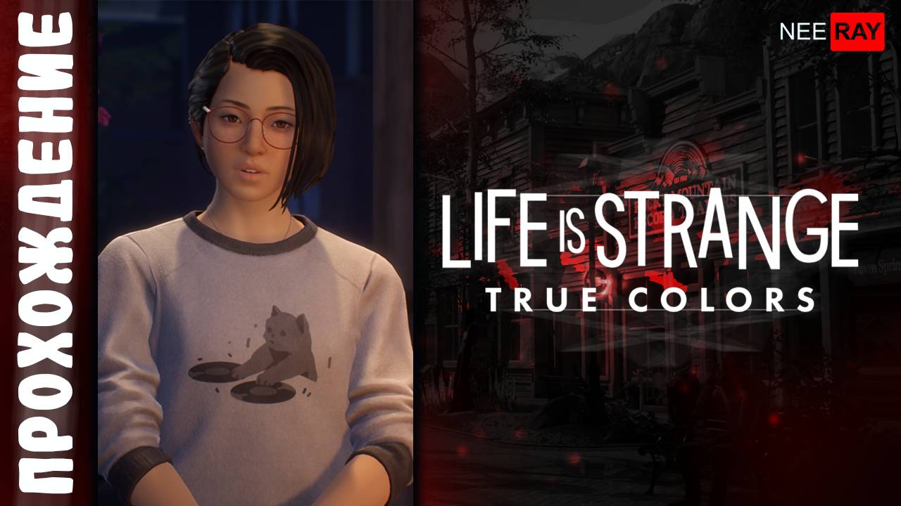 Life is Strange: True Colors | ЭПИЗОД 1 | ПРОХОЖДЕНИЕ