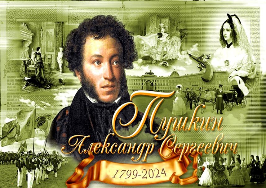 Мероприятие - 225 лет со дня рождения А.С. Пушкина