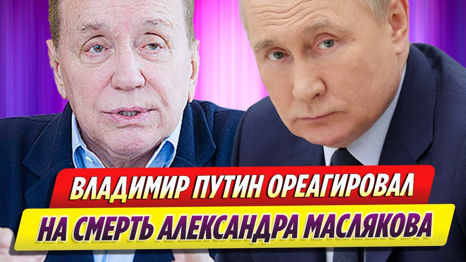 Владимир Путин отреагировал на смерть Александра Маслякова