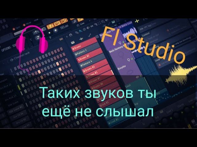 Fl Studio // Новые звуки! // Перенос с Ютуба