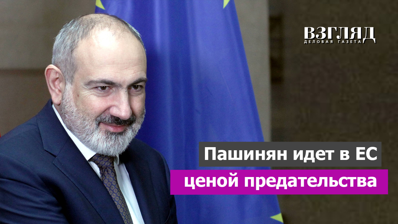 Армения подхватила евроистерию. Евросоюз вместо Карабаха. Пашинян и национальное предательство