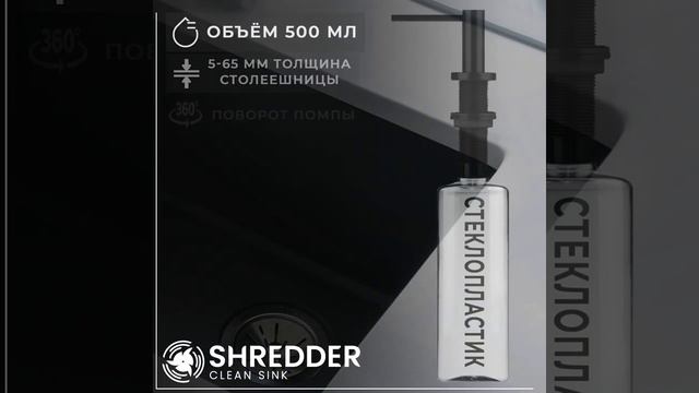 Встраиваемый дозатор SHREDDER-CS 500 мл, прозрачная колба, механический CS-K12L