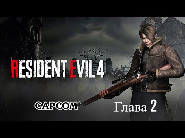 Resident Evil 4: Remake. Глава 2.