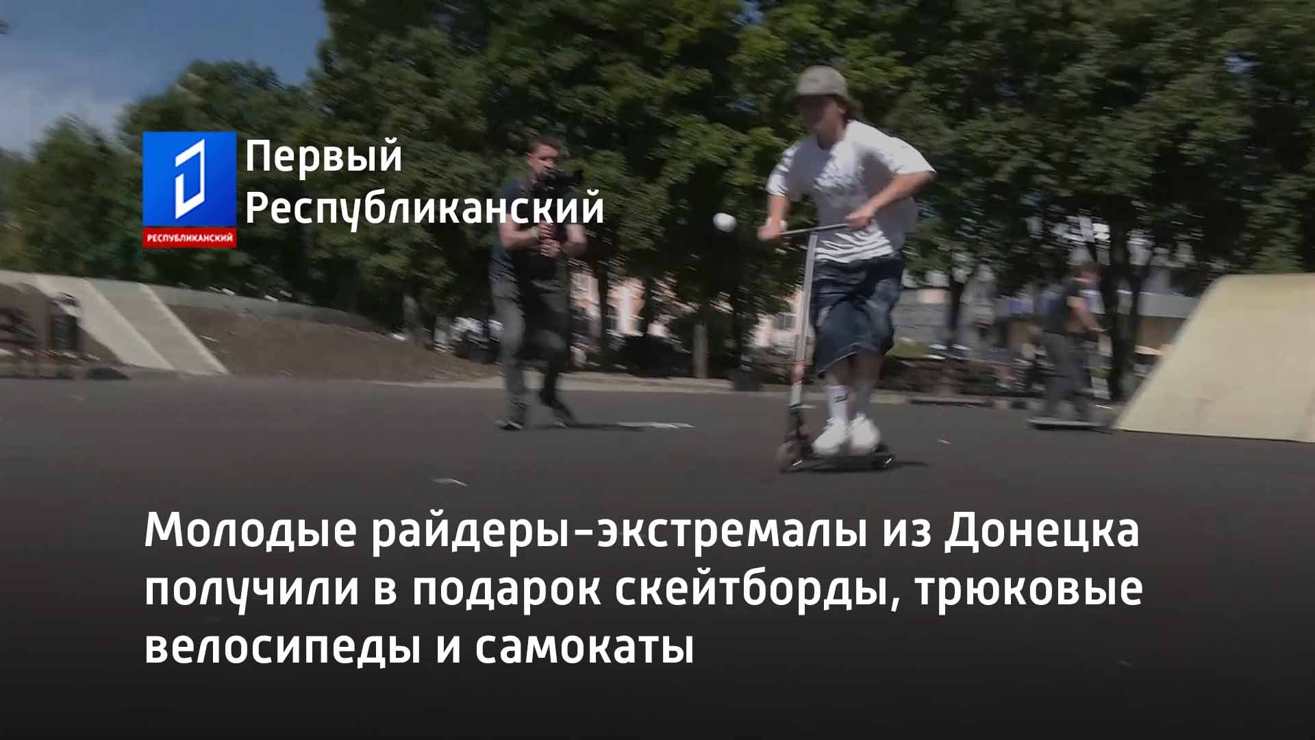 Молодые райдеры-экстремалы из Донецка получили в подарок скейтборды, трюковые велосипеды и самокаты