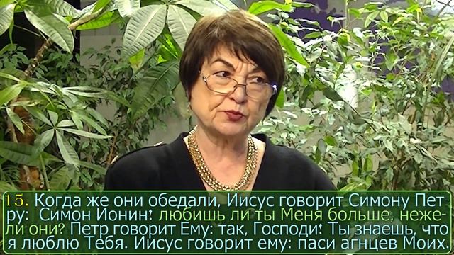 Иоанна 21 глава: Любишь ли ты Меня?