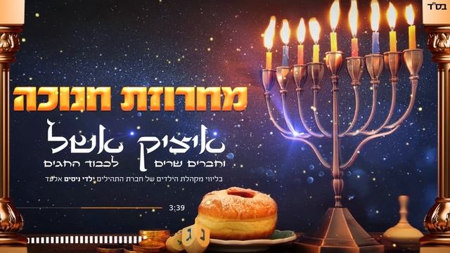 איציק אשל - מחרוזת שירי חנוכה | Itzik Eshel - Hanukkah Songs Medley