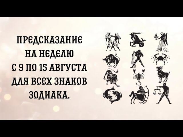 Предсказание на неделю с 9 по 16 августа для всех знаков Зодиака