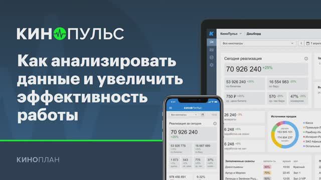 Кинопульс. Как анализировать данные и увеличить эффективность работы