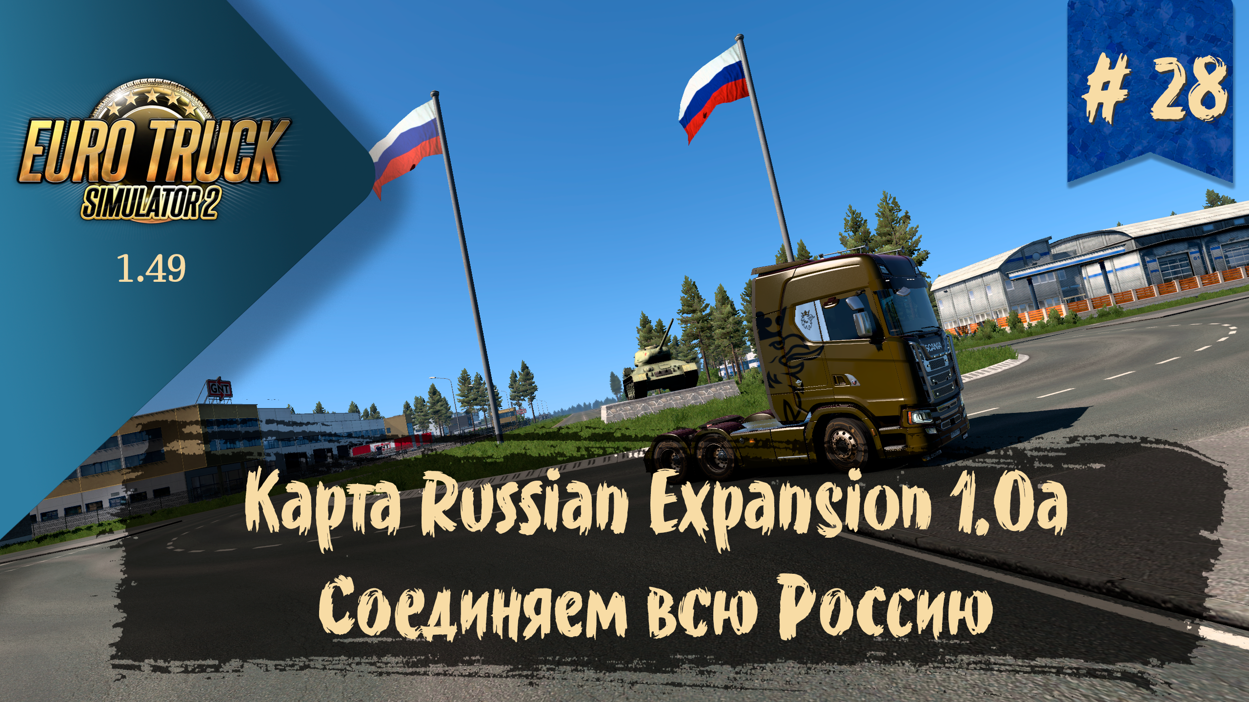 #28 Карта Russian Expansion 1.0a | ETS 2 1.49.2.23s | руль Ardor Gaming Silverstone