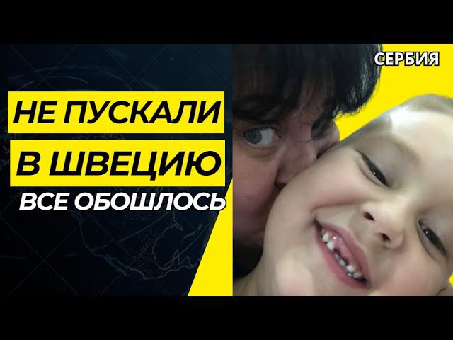 VLOG/ НЕ ПУСТИЛИ В ШВЕЦИЮ/Почему меня не пускали на границе #ElenaRUSerbia #швеция #vlog #релокация