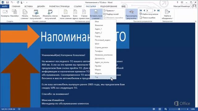 Word Добавление пользовательских полей слияния