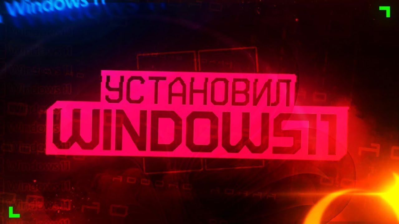УСТАНОВИЛ WINDOWS 11